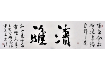 史诗六尺对开行书书法《清雅》书房茶楼客厅办公室书法字画