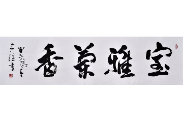 史诗书法价格 六尺横幅行书作品《室雅兰香》客厅书房茶楼书法字画