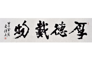 书法家协会会员史诗作品《厚德载物》办公室书房客厅茶楼酒店书法字画
