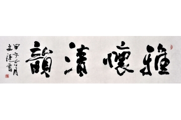 当代书法家史诗行书书法作品《雅怀清韵》客厅书房茶楼酒店书法字画