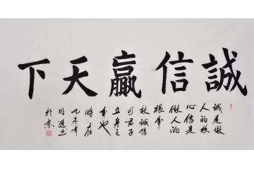 沈明进楷书书法作品《诚信赢天下》大厅办公室书法字画