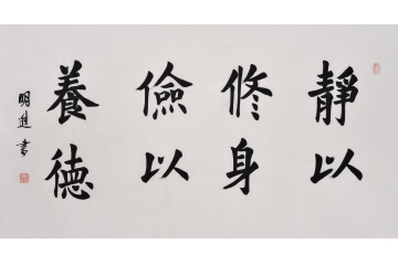 书法家沈明进楷书作品《静以修身 俭以养德》书房餐厅书法字画