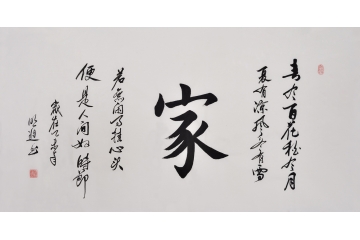 书法作品欣赏 沈明进楷书书法作品《家》客厅书法字画