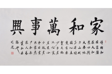 沈明进楷书书法作品《家和万事兴》客厅书法字画
