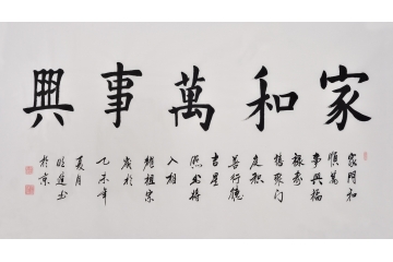 书法家沈明进楷书书法作品《家和万事兴》客厅书法字画
