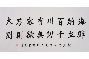 沈明进四尺横幅楷书书法作品《海纳百川有容乃大》办公室书房书法字画