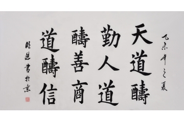 书法名家沈明进楷书书法《天道酬勤》书房办公室书法字画