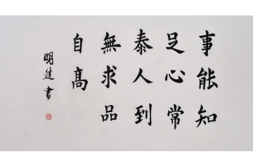 陈伯崖经典语录 沈明进书法作品《事能知足心常泰 人到无求品自高》书房办公室客厅书法字画