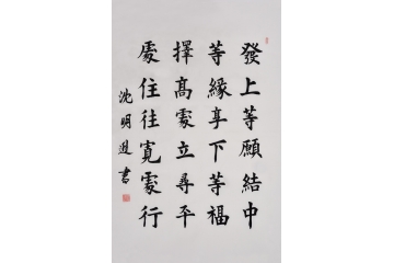 古代名言名句 沈明进楷书书法作品《发上等愿 结中等缘》办公室会议室书房书法字画