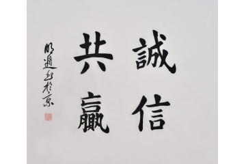 沈明进四尺斗方楷书书法作品《诚信共赢》办公室书法字画