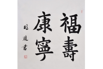 当代书法家沈明进楷书作品《福寿康宁》客厅书房书法字画