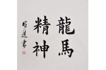 当代书法家作品 沈明进楷书书法《龙马精神》办公室玄关书房书法字画