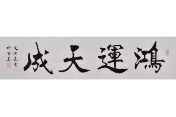 史洪亮书法作品《鸿运天成》办公室书法字画