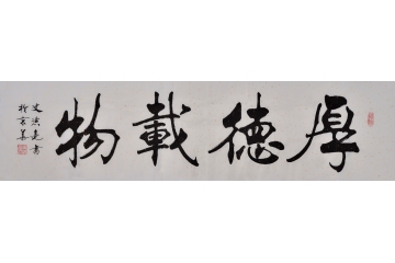 著名書法家史洪亮楷書書法作品《厚德載物》書房辦公室書法字畫