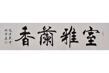 客厅书法作品 史洪亮楷书书法《室雅兰香》客厅书房茶楼书法字画