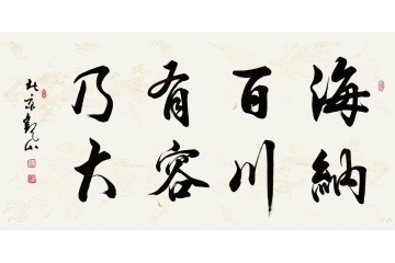 修身养性 开阔心胸 观山书法《海纳百川 有容乃大》客厅书房办公室经典书法作品
