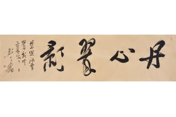 中书协会员王文彬草书书法作品《丹心翠影》
