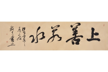王文彬草书《上善若水》 六尺对开横幅书法作品