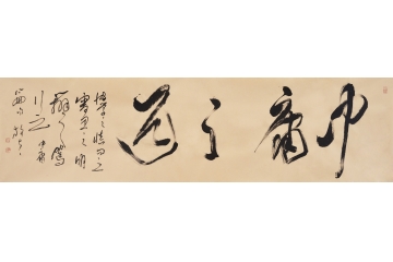儒家经典名句 王文彬书写草书书法作品《中庸之道》