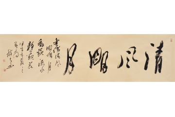 王文彬作品 草书书法经典成语《清风明月》