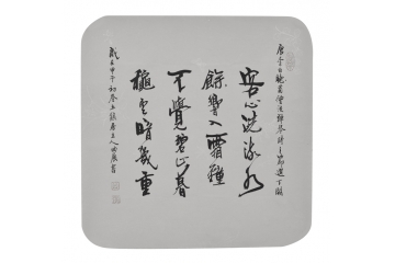 当代书法家曲展行书作品 唐·李白《听蜀僧浚弹琴》