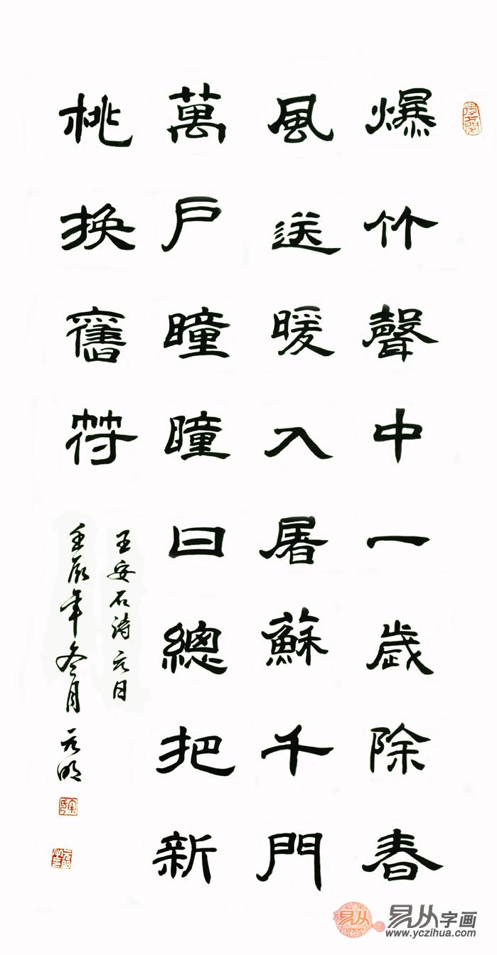 元日王安石书法正楷图片