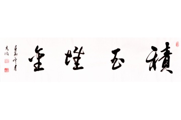 宋元明四尺横幅书法作品《积玉堆金》