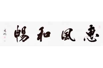 宋元明四尺横幅书法作品《惠风和畅》