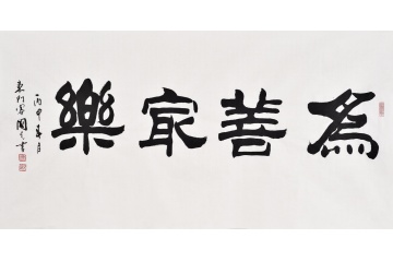 刘炳森弟子于国光四尺横幅隶书作品《为善最乐》