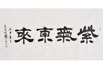 刘炳森弟子于国光隶书《紫气东来》