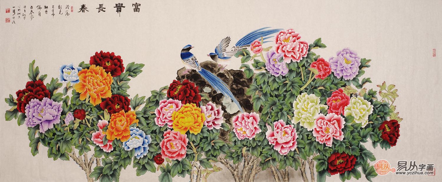富贵牡丹图 王一容六尺横幅花鸟画《富贵长春》