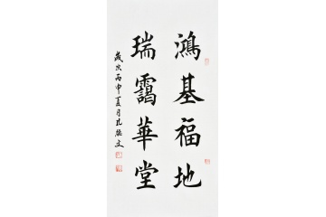 孔德文楷书书法《鸿基福地 瑞霭华堂》