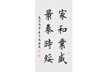 孔德文楷书书法《家和业盛 景泰时绥》