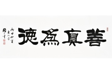 刘炳森弟子于国光隶书《善真为德》