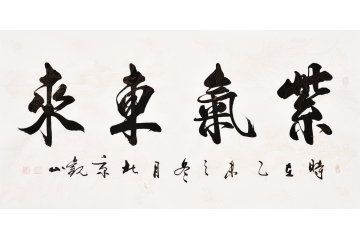 国宾礼书法家观山书法《紫气东来》