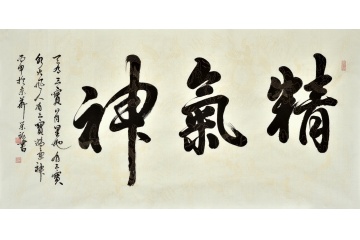 石荣禄四尺横幅书法《精气神》