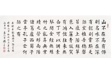 刘炳森弟子于国光四尺横幅书法《陋室铭》