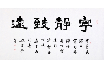 修身必备经典书法 书画家协会会员张锁平隶书《宁静致远》