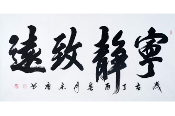宋唐四尺横幅书法作品《宁静致远》