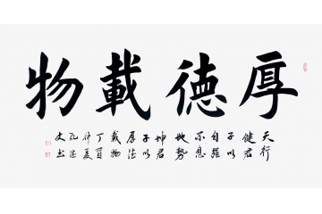 田英章亲传弟子孔德文楷书《厚德载物》