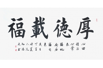 孔德文新品楷书《厚德载福》