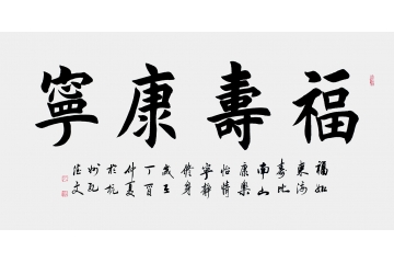 福寿康宁繁体字书法图片