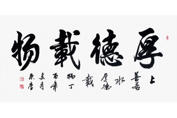 人气书法 宋唐四尺横幅新作《厚德载物》