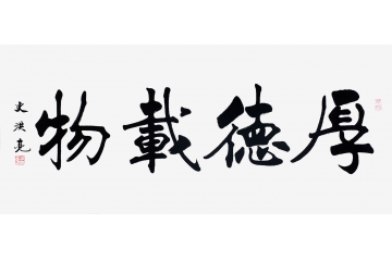 著名书法家史洪亮楷书书法作品《厚德载物》