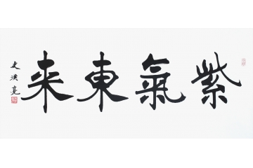 當代實力派書法家史洪亮楷書作品《紫氣東來》