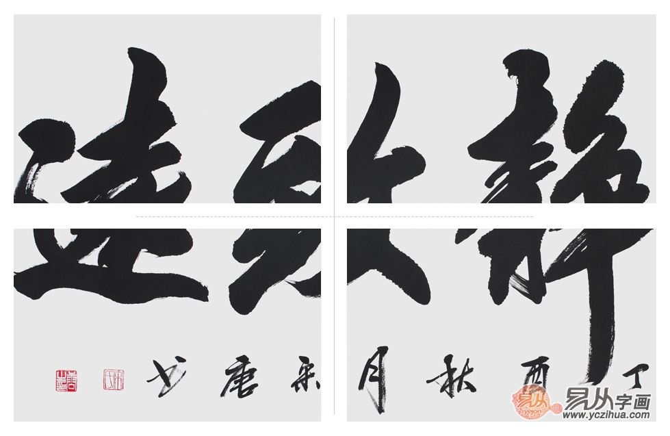现代书法字体四种图片