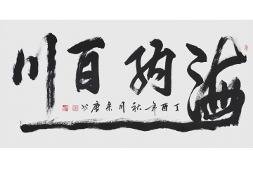 经典四字 宋唐新品书法《海纳百川》