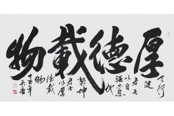 宋唐四尺横幅书法《厚德载物》