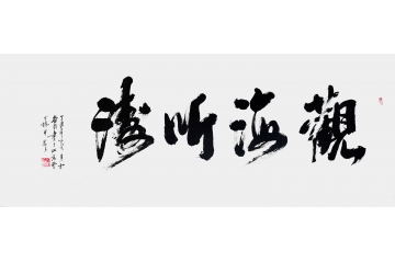 办公室书法 备行六尺横幅行书《观海听涛》