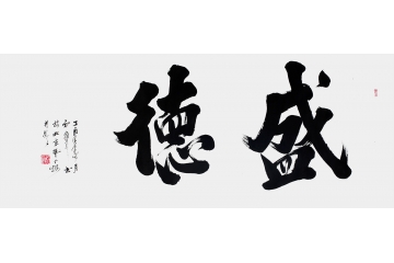 二字书法 备行新品行书《盛德》